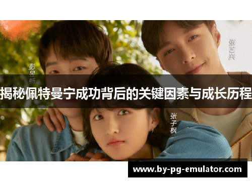 揭秘佩特曼宁成功背后的关键因素与成长历程