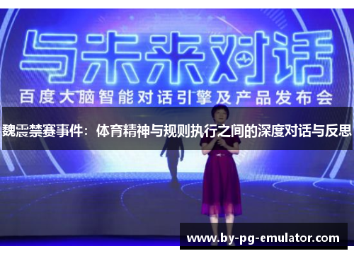 魏震禁赛事件：体育精神与规则执行之间的深度对话与反思