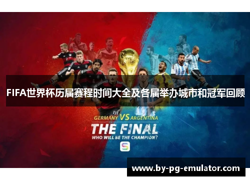 FIFA世界杯历届赛程时间大全及各届举办城市和冠军回顾