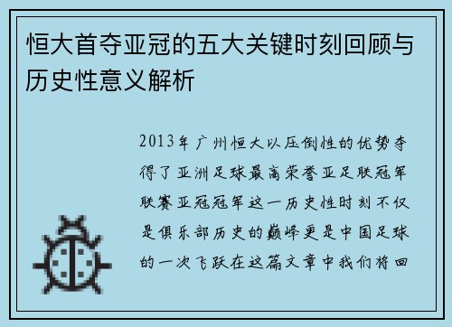 恒大首夺亚冠的五大关键时刻回顾与历史性意义解析
