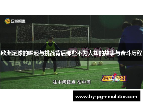 欧洲足球的崛起与挑战背后那些不为人知的故事与奋斗历程