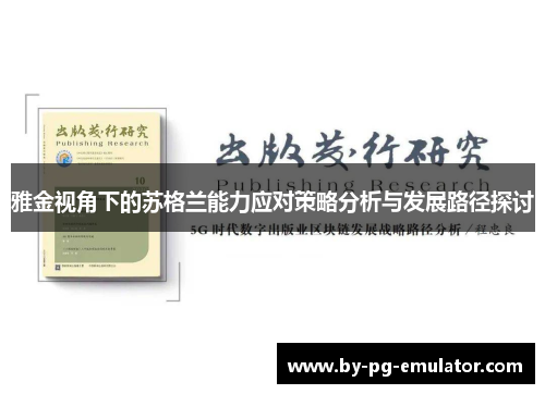 雅金视角下的苏格兰能力应对策略分析与发展路径探讨