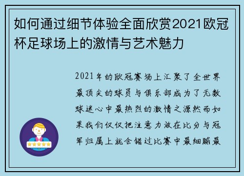 如何通过细节体验全面欣赏2021欧冠杯足球场上的激情与艺术魅力