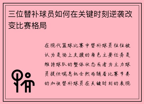三位替补球员如何在关键时刻逆袭改变比赛格局