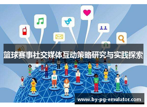篮球赛事社交媒体互动策略研究与实践探索