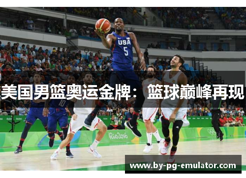 美国男篮奥运金牌：篮球巅峰再现