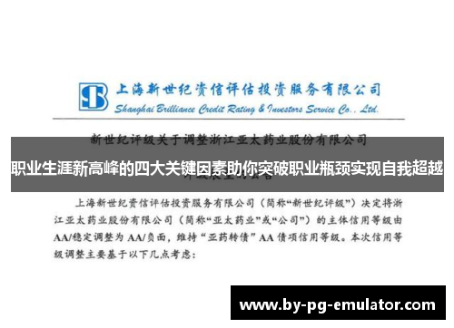 职业生涯新高峰的四大关键因素助你突破职业瓶颈实现自我超越