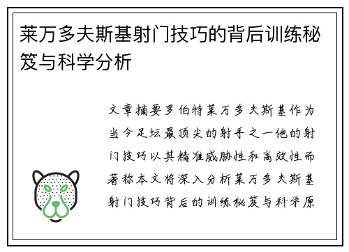 莱万多夫斯基射门技巧的背后训练秘笈与科学分析