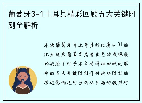 葡萄牙3-1土耳其精彩回顾五大关键时刻全解析