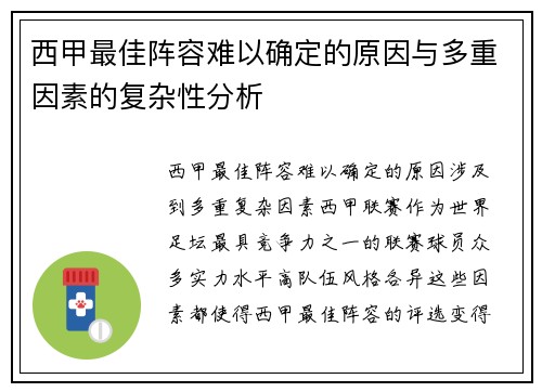 西甲最佳阵容难以确定的原因与多重因素的复杂性分析