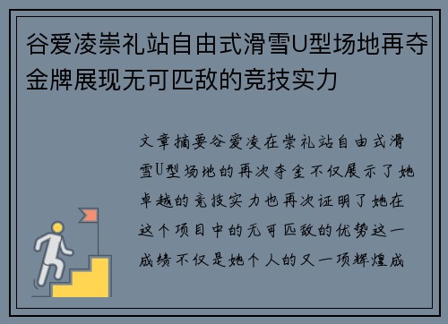 谷爱凌崇礼站自由式滑雪U型场地再夺金牌展现无可匹敌的竞技实力