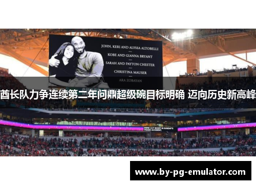 酋长队力争连续第二年问鼎超级碗目标明确 迈向历史新高峰