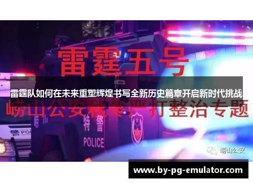 雷霆队如何在未来重塑辉煌书写全新历史篇章开启新时代挑战