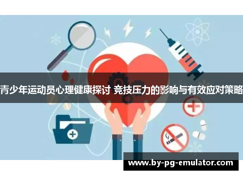 青少年运动员心理健康探讨 竞技压力的影响与有效应对策略
