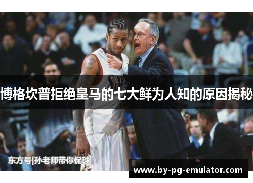 博格坎普拒绝皇马的七大鲜为人知的原因揭秘 博格坎普拒绝皇马的七大鲜为人知的原因揭秘