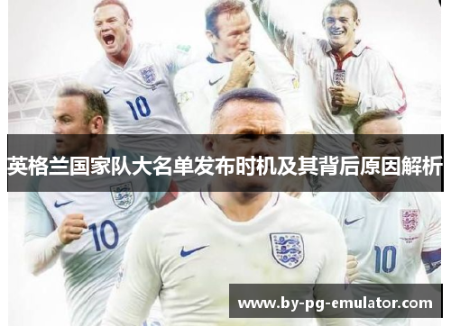 英格兰国家队大名单发布时机及其背后原因解析
