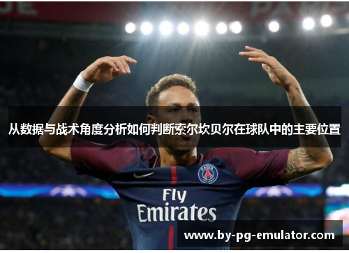 从数据与战术角度分析如何判断索尔坎贝尔在球队中的主要位置