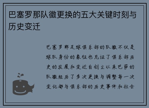 巴塞罗那队徽更换的五大关键时刻与历史变迁