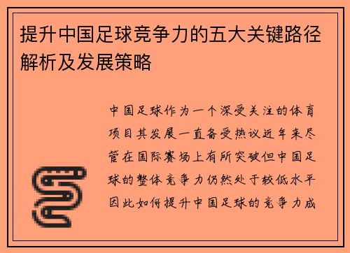 提升中国足球竞争力的五大关键路径解析及发展策略 提升中国足球竞争力的五大关键路径解析及发展策略