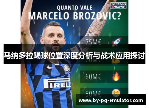 马纳多拉踢球位置深度分析与战术应用探讨