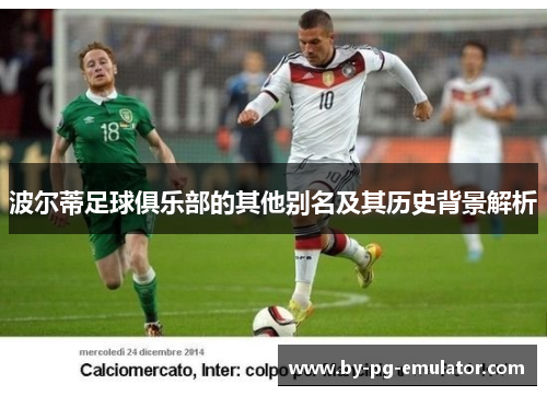 波尔蒂足球俱乐部的其他别名及其历史背景解析