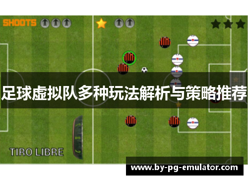 足球虚拟队多种玩法解析与策略推荐 足球虚拟队多种玩法解析与策略推荐