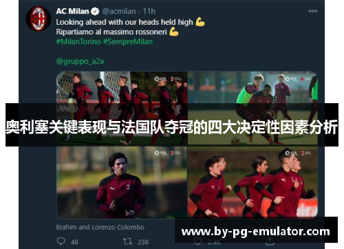 奥利塞关键表现与法国队夺冠的四大决定性因素分析