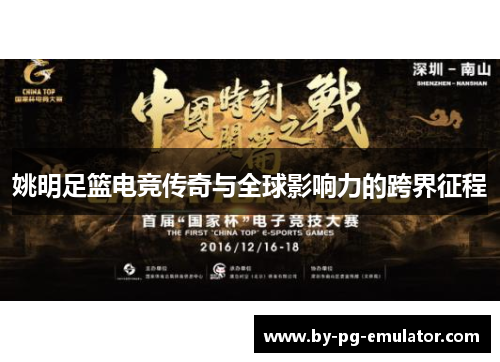 姚明足篮电竞传奇与全球影响力的跨界征程 姚明足篮电竞传奇与全球影响力的跨界征程