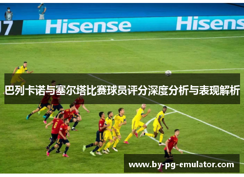 巴列卡诺与塞尔塔比赛球员评分深度分析与表现解析