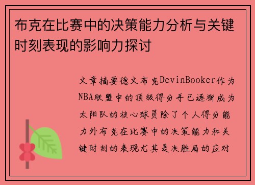 布克在比赛中的决策能力分析与关键时刻表现的影响力探讨