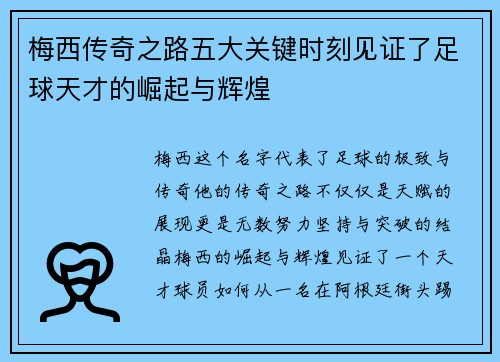梅西传奇之路五大关键时刻见证了足球天才的崛起与辉煌