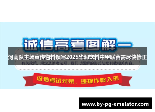 河南队主场宣传物料误写2025华润饮料中甲联赛需尽快修正