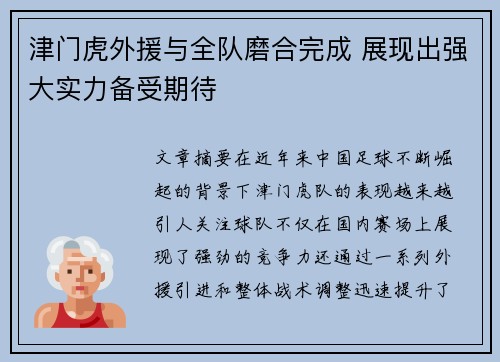 津门虎外援与全队磨合完成 展现出强大实力备受期待