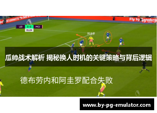 瓜帅战术解析 揭秘换人时机的关键策略与背后逻辑