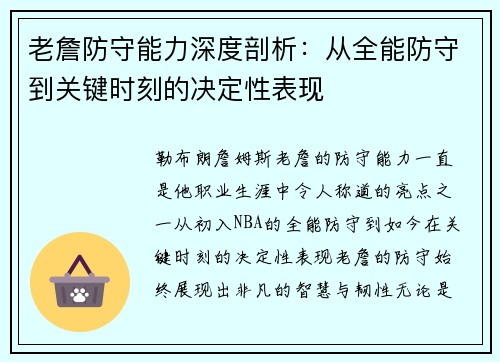 老詹防守能力深度剖析：从全能防守到关键时刻的决定性表现