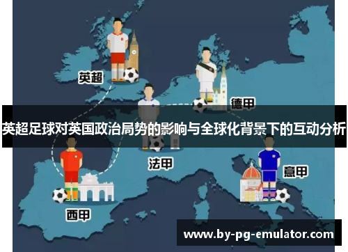 英超足球对英国政治局势的影响与全球化背景下的互动分析 英超足球对英国政治局势的影响与全球化背景下的互动分析