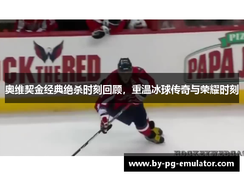 奥维契金经典绝杀时刻回顾，重温冰球传奇与荣耀时刻