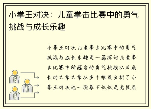小拳王对决：儿童拳击比赛中的勇气挑战与成长乐趣