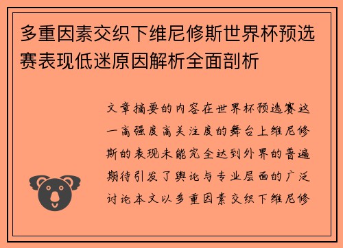 多重因素交织下维尼修斯世界杯预选赛表现低迷原因解析全面剖析