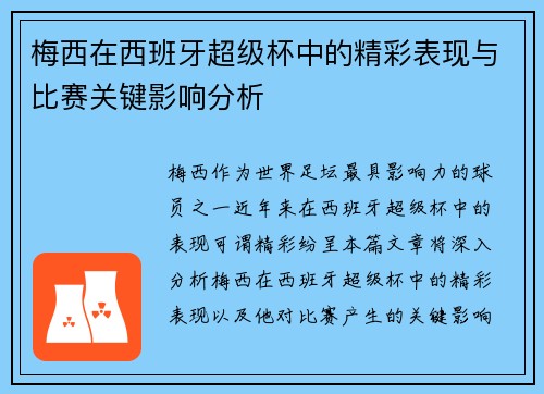 梅西在西班牙超级杯中的精彩表现与比赛关键影响分析