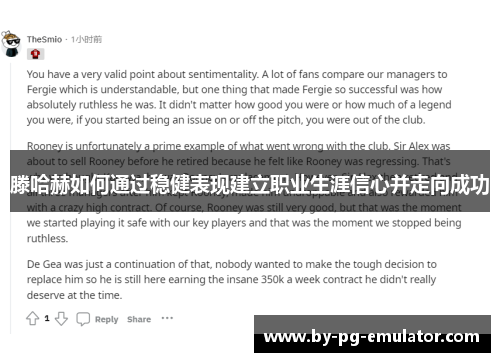 滕哈赫如何通过稳健表现建立职业生涯信心并走向成功