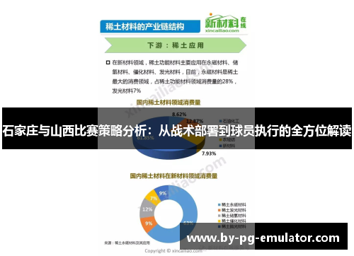 石家庄与山西比赛策略分析：从战术部署到球员执行的全方位解读