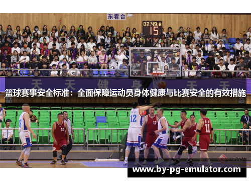 篮球赛事安全标准:全面保障运动员身体健康与比赛安全的有效措施 篮球赛事安全标准:全面保障运动员身体健康与比赛安全的有效措施