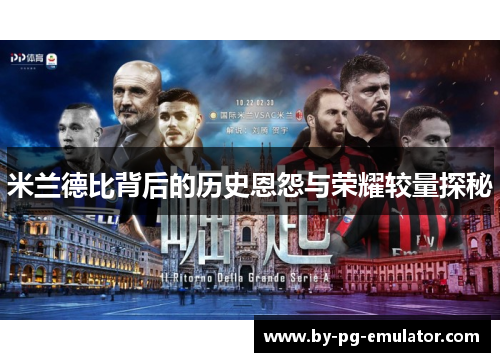 米兰德比背后的历史恩怨与荣耀较量探秘