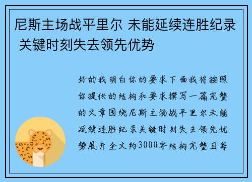 尼斯主场战平里尔 未能延续连胜纪录 关键时刻失去领先优势