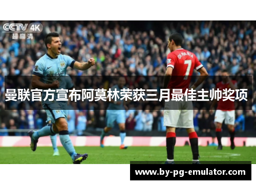 曼联官方宣布阿莫林荣获三月最佳主帅奖项 