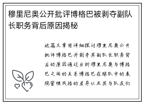 穆里尼奥公开批评博格巴被剥夺副队长职务背后原因揭秘