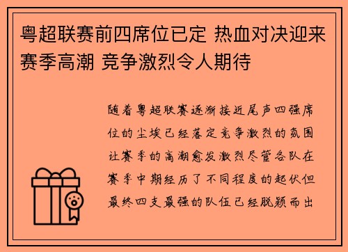 粤超联赛前四席位已定 热血对决迎来赛季高潮 竞争激烈令人期待