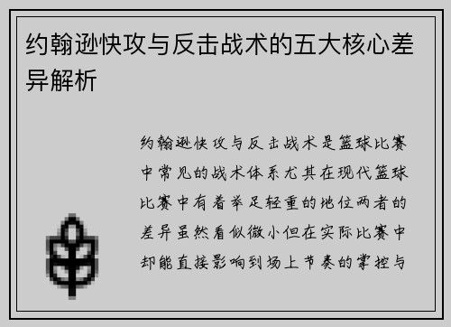 约翰逊快攻与反击战术的五大核心差异解析