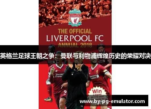 英格兰足球王朝之争：曼联与利物浦辉煌历史的荣耀对决